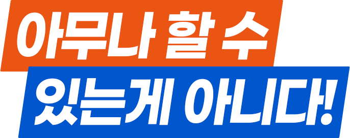 아무나할수있는게아니다